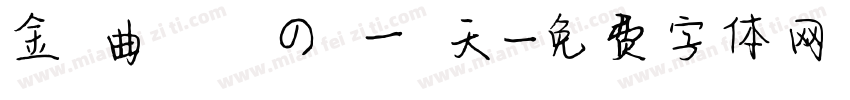 金 曲 獎 の 一 天字体转换
